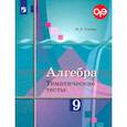russische bücher: Ткачева М.В. - Алгебра. 9 класс. Тематические тесты. Учебное пособие. ФГОС