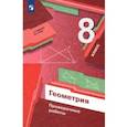 russische bücher: Мерзляк Аркадий Григорьевич - Геометрия. 8 класс. Проверочные работы. ФГОС