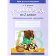 russische bücher: Агейчик Наталья Новомировна - Математика. 2 класс. Устный счет. Математический тренажер