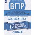 russische bücher: Черняева Марина Алексеевна - Всероссийские проверочные работы. Математика. 7 класс. 15 типовых вариантов