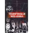 russische bücher: Молотников Валентин Яковлевич - Техническая механика. Учебное пособие для вузов