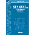 russische bücher: Иродов Игорь Евгеньевич - Механика. Основные законы