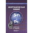 russische bücher: Шевельков Андрей Владимирович - Неорганическая химия. Вопросы и задачи