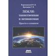 russische bücher: Короновский Н., Брянцева Г. - Земля: таинственная и незнакомая. Просто о сложном