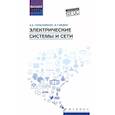 russische bücher: Герасименко А., Федин В. - Электрические системы и сети. Учебное пособие