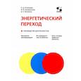 russische bücher:  - Энергетический переход. Руководство для реалистов