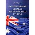 russische bücher: Ирхин И. - Федеративная модель Австралийского Союза. Монография
