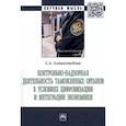 russische bücher: Агамагомедова С. - Контрольно-надзорная деятельность таможенных органов в условиях цифровизации и интеграции экономики