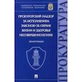 russische bücher:  - Прокурорский надзор за исполнением законов об охране жизни и здоровья несовершеннолетних. Монографи