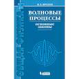 russische bücher: Иродов Игорь Евгеньевич - Волновые процессы. Основные законы