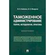 russische bücher: Бойкова М.В. - Таможенное администрирование. Теория, методология, практика. Монография