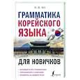 russische bücher: Ан А.В. - Грамматика корейского языка для новичков