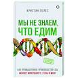 russische bücher: Лолес К. - Мы не знаем, что едим