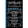 russische bücher: Казанцева А.Б. - Физика. Шрёдингер вырос, а вопросы остались