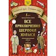 russische bücher: Дойл А.К. - Все приключения Шерлока Холмса: адаптированный текст + задания. Уровень B1