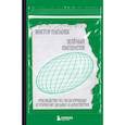 russische bücher: Виктор Папанек - Зелёный императив. Руководство по экологичному и этичному дизайну и архитектуре