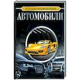 russische bücher: Мерников А.Г. - Большая энциклопедия. Автомобили