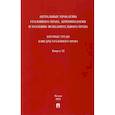 russische bücher: Дорогин Д., Арямов  А., Андрианов В. - Актуальные проблемы уголовного права, криминологии и уголовно-исполнительного права. Выпуск 12