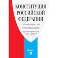 russische bücher:  - Конституция Российской Федерации. С гимном России. С учетом образования в составе РФ новых субъектов