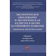 russische bücher:  - Экологическое образование и экологическая культура в целях устойчивого развития. Цифровая модернизация
