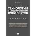 russische bücher: Веснин В. - Технологии и методы разрешения конфликтов. Краткий курс