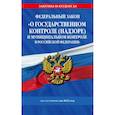 russische bücher:  - ФЗ "О государственном контроле (надзоре) и муниципальном контроле в Российской Федерации" на 2023