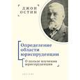 russische bücher: Остин Дж. - Определение области юриспруденции. О пользе изучения юриспруденции