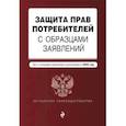 russische bücher:  - Защита прав потребителей с образцами заявлений