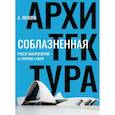russische bücher: Лепорк А. - Соблазненная архитектура