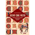 russische bücher: Фландерс Д. - Всему свое место.Необыкновенная история алфавитного порядка