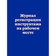 russische bücher:  - Журнал регистрации инструктажа на рабочем месте