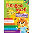 russische bücher:  - Годовой курс 6-7 лет