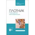 russische bücher: Глебов Иван Тихонович - Плотник. Повышение квалификации. Учебное пособие для СПО