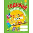 russische bücher:  - Годовой сборник заданий 4-5 лет