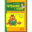 russische bücher: Голубь В. Т. - Чтение. 1 класс. Практическое пособие по обучению грамоте в послебукварный период. ФГОС