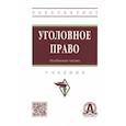 russische bücher:  - Уголовное право. Особенная часть. Учебник