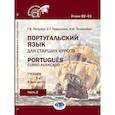 russische bücher:  - Португальский язык для старших курсов. Portugues. Curso avancado. Учебник. В двух частях. Уровни В2––С1. Часть 2