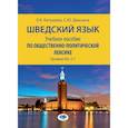 russische bücher:  - Шведский язык. Учебное пособие по общественно-полити ческой лексике. Уровни В2–С1  Е.К. Катушева   С.Ю. Дианина