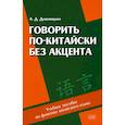 russische bücher: Дешевицына А.Д. - Говорить по-китайски без акцента