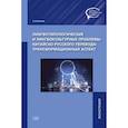 russische bücher: Волков К. - Лингвотипологические и лингвокультурные проблемы китайско-русского перевода: трансформационный аспект. Монография