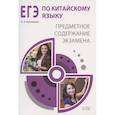 russische bücher: Артемьева О.А - ЕГЭ по китайскому языку. Предметное содержание экзамена