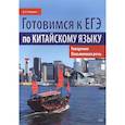 russische bücher: Федоров Д. - Готовимся к ЕГЭ по китайскому языку.