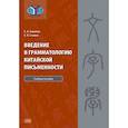 russische bücher: Хамаева Е. - Введение в грамматологию китайской письменности