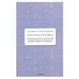 russische bücher: Олсуфьева А.В., Абанина О.В., - Анатомия человека. Учебно-методическое пособие ( ситуационные задачи )
