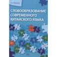russische bücher: Хаматова А.А. - Словообразование современного китайского языка
