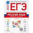russische bücher: Цыбулько И.П. - ЕГЭ-2023. Русский язык. Отличный результат. Учебная книга