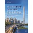 russische bücher: Гулева М.А. - Современные СМИ Китая