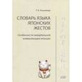 russische bücher: Резникова Т. - Словарь языка японских жестов