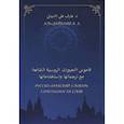russische bücher: Аль-Дайбани А. А. - Русско-арабский словарь сочетаемости слов