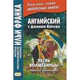 russische bücher: Франк И. - Песнь волшебницы. Английский с Джоном Китсом